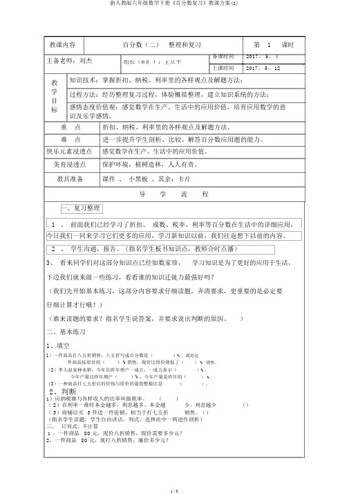 新人教版六年级数学下册《百分数复习》教学设计(1)