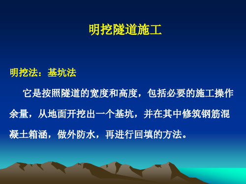明挖隧道施工PPT课件