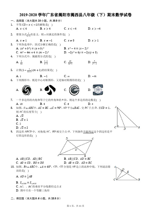 2019-2020学年广东省揭阳市揭西县八年级(下)期末数学试卷