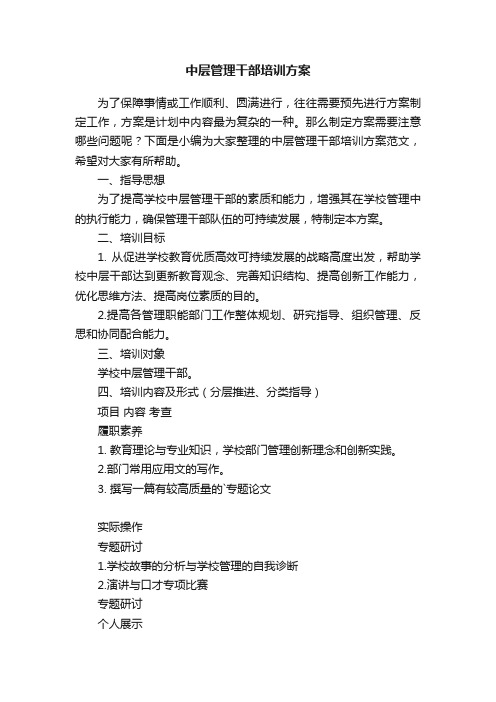 中层管理干部培训方案