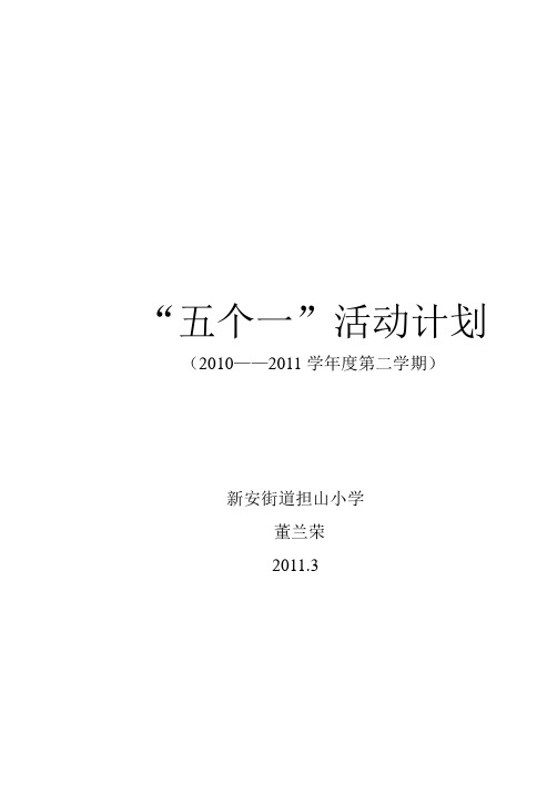 五个一计划