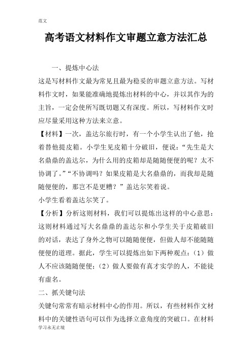 【范文】高考语文材料作文审题立意方法汇总