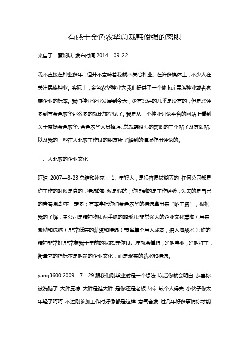 【转】有感于金色农华总裁韩俊强的离职
