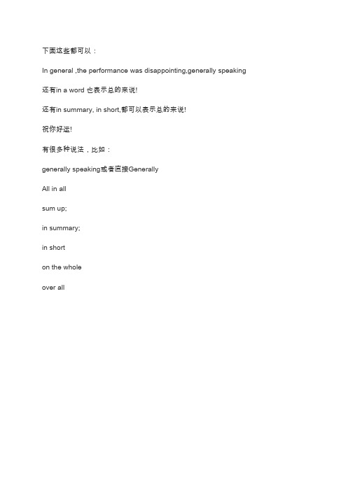 总的来说用英语怎么说
