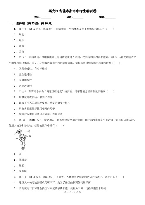 黑龙江省佳木斯市中考生物试卷