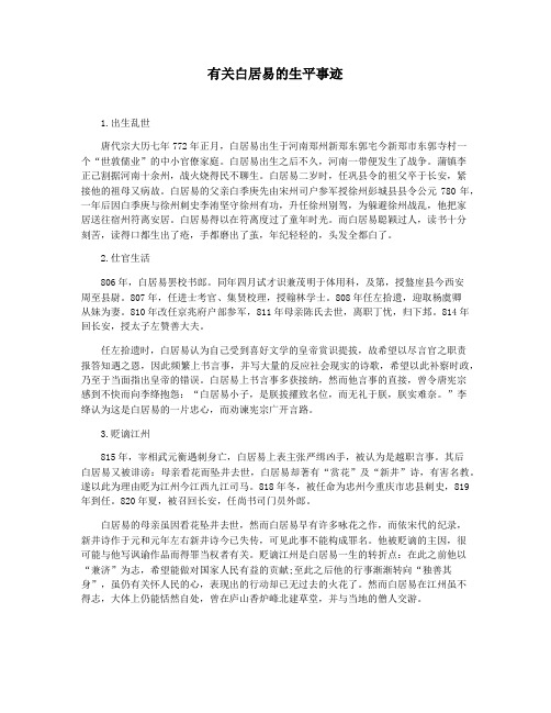 有关白居易的生平事迹