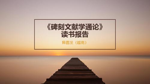 碑刻文献学通论