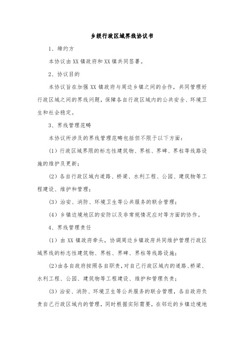 乡级行政区域界线协议书