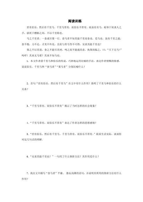 最新部编人教版语文八年级下册《马说》阅读训练