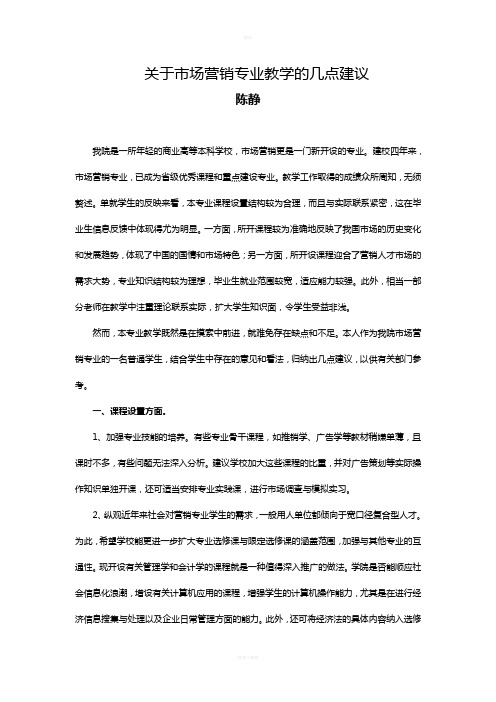 关于市场营销专业教学的几点建议