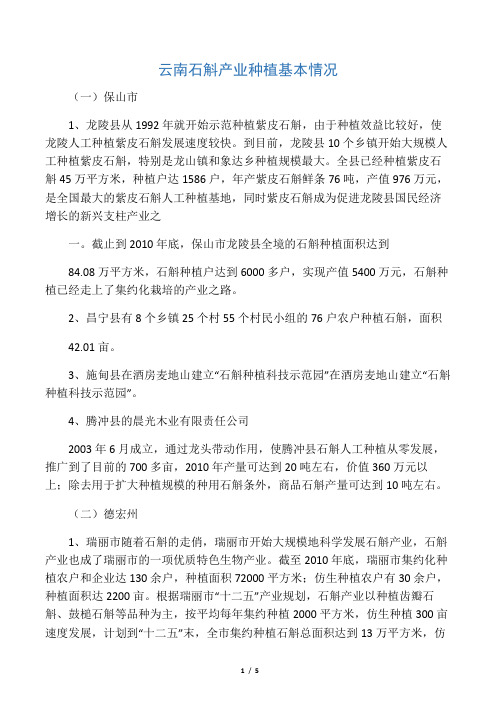 云南石斛产业种植基本情况