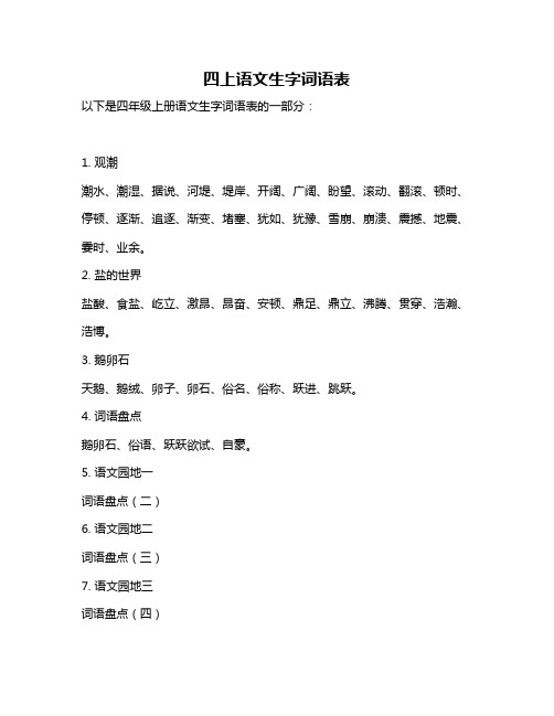 四上语文生字词语表