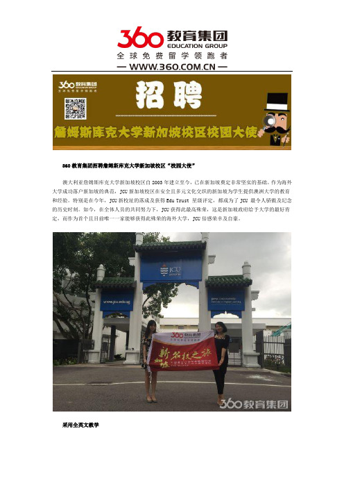 360教育集团招聘詹姆斯库克大学新加坡校区“校园大使”