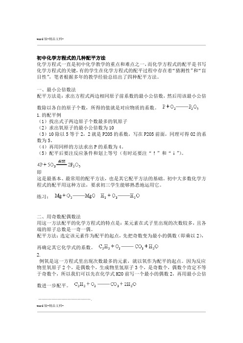 初中化学方程式的几种配平方法