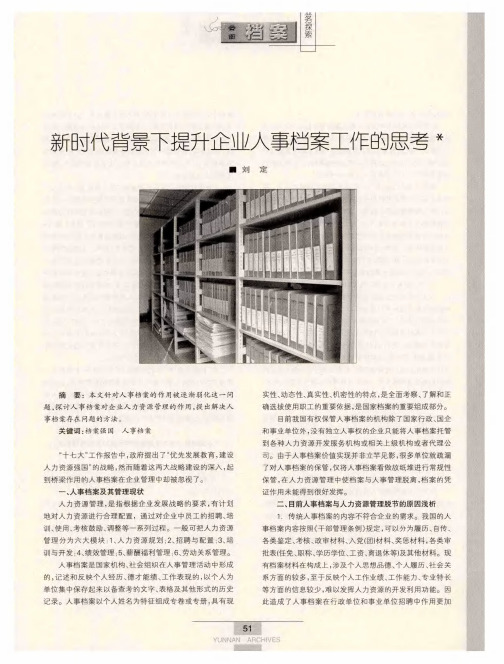 新时代背景下提升企业人事档案工作的思考