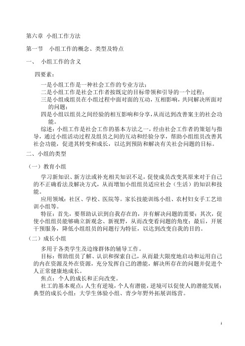中级第6章 小组工作方法