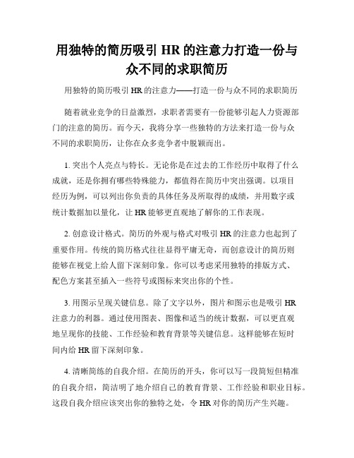 用独特的简历吸引HR的注意力打造一份与众不同的求职简历