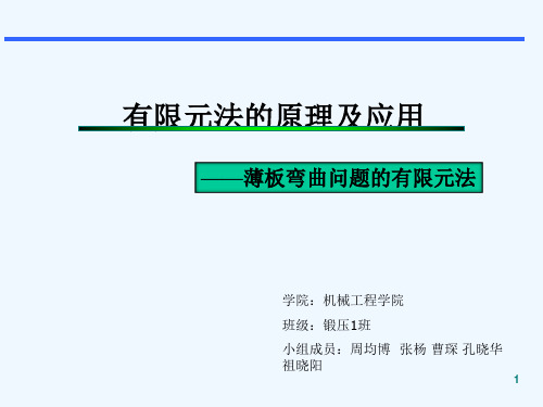 第五章_薄板弯曲问题的有限元法