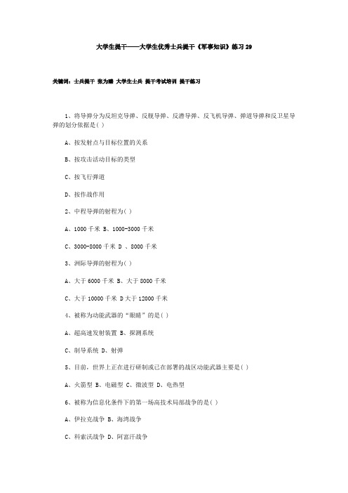 大学生提干——大学生优秀士兵提干《军事知识》练习29