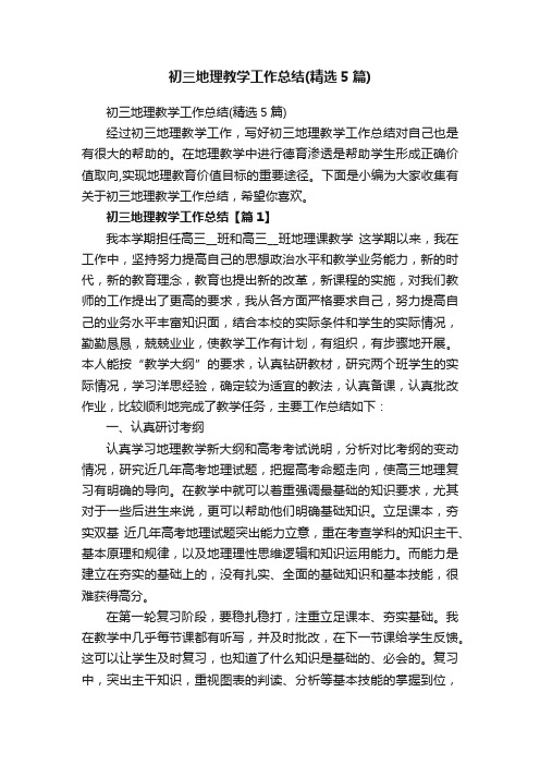初三地理教学工作总结（精选5篇）