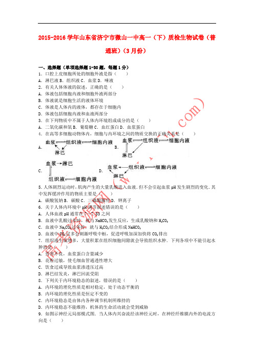 山东省济宁市微山一中2015-2016学年高一生物下学期3月质检试卷(普通班,含解析)
