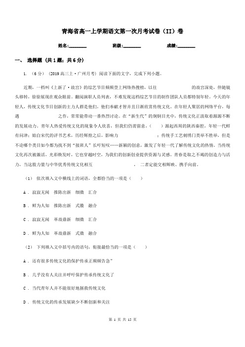 青海省高一上学期语文第一次月考试卷(II)卷
