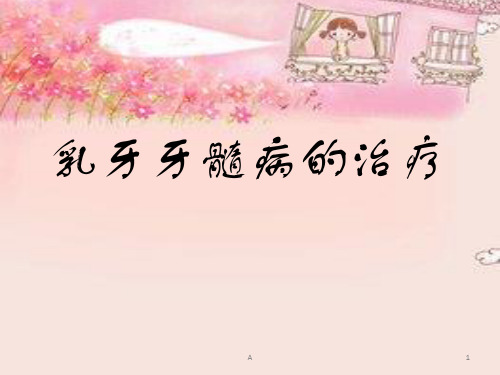 乳牙牙髓病的治疗