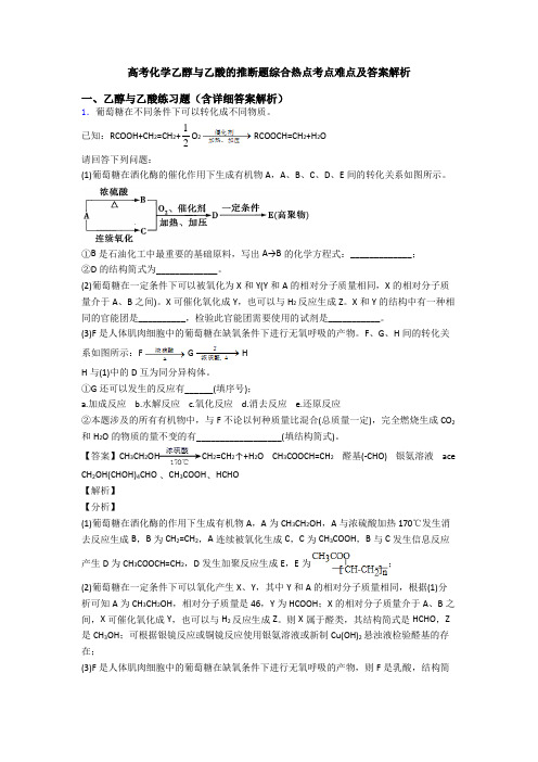 高考化学乙醇与乙酸的推断题综合热点考点难点及答案解析