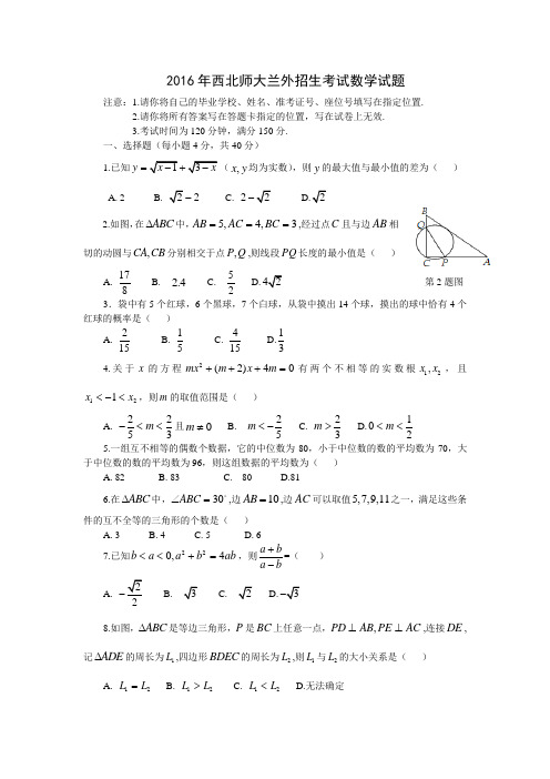 2016年西北师大兰外招生考试数学试题