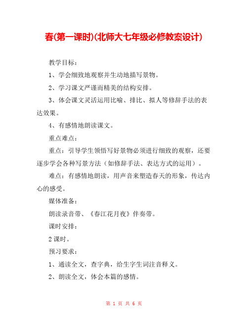 春(第一课时)(北师大七年级必修教案设计) 