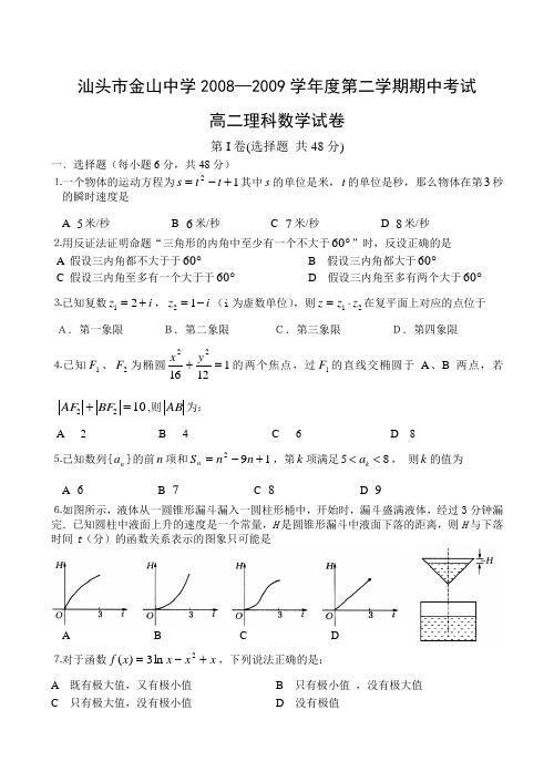 广东省金山中学-度高二数学下学期期中考试试卷(理)