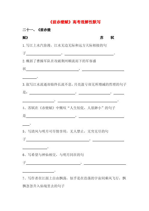 《前赤壁赋》高考理解性默写(含答案)