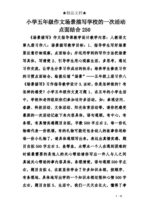 小学五年级作文场景描写学校的一次活动点面结合250