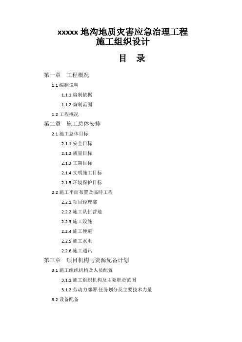 地质灾害治理施工组织设计