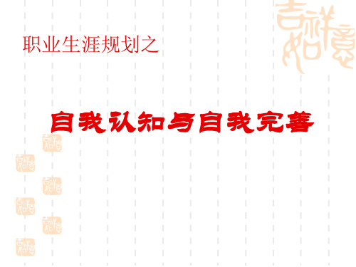 自我认知与自我完善——高中生涯教育