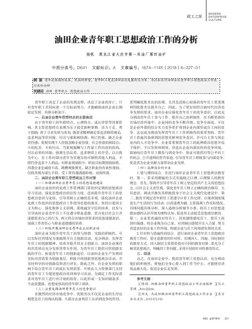 油田企业青年职工思想政治工作的分析