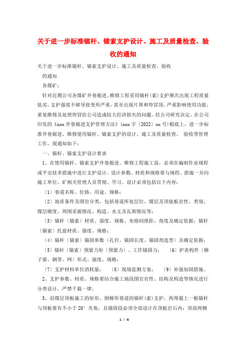 关于进一步规范锚杆、锚索支护设计、施工及质量检查、验收的通知
