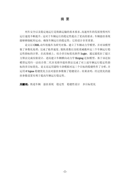 铁道车辆悬挂参数稳健性设计及多目标优化
