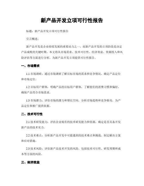 新产品开发立项可行性报告 (2)