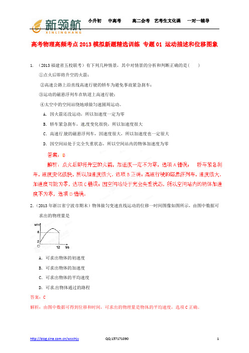 无锡新领航教育特供：2013年高考物理 高频考点模拟新题精选训练 专题01 运动描述和位移图象