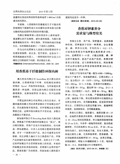 用香蕉基干纤维制作环保内裤