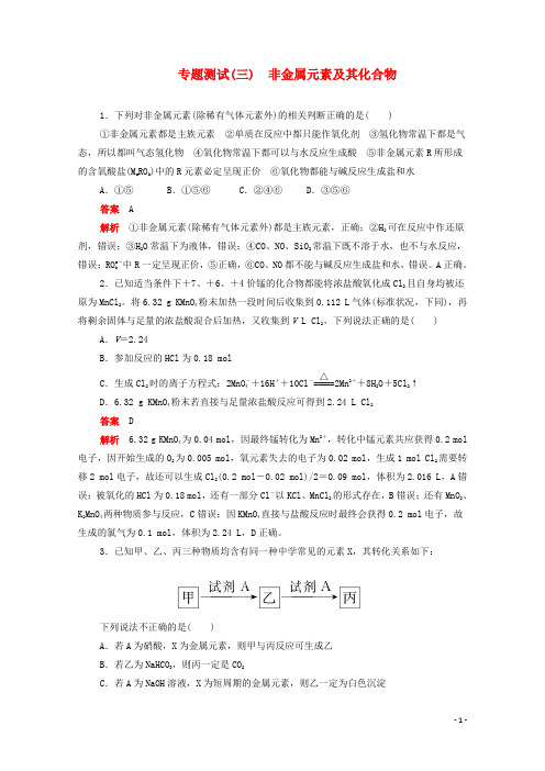新课标通用2020届高考化学一轮复习专题测试三非金属元素及其化合物含解析20190717366