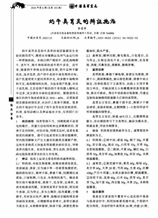 奶牛真胃炎的辨证施治