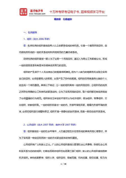 张永桃《行政管理学》章节题库-行政组织(圣才出品)