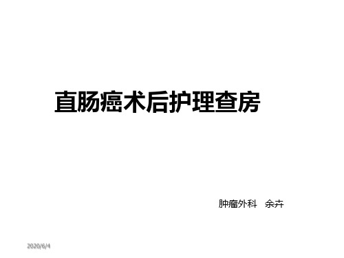 直肠癌术后护理查房