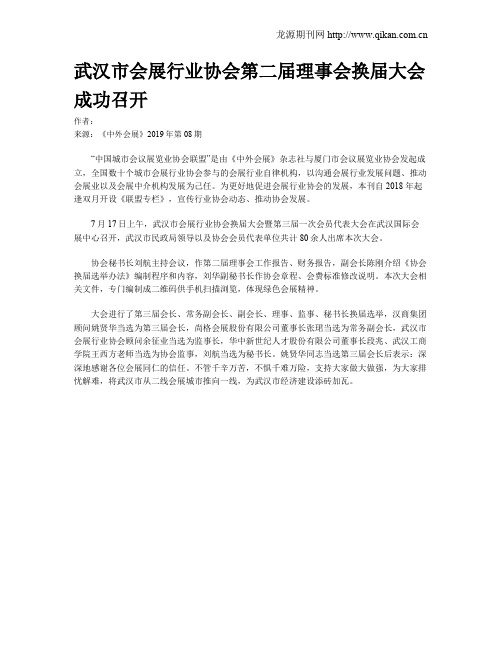 武汉市会展行业协会第二届理事会换届大会成功召开