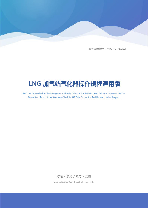 LNG加气站气化器操作规程通用版
