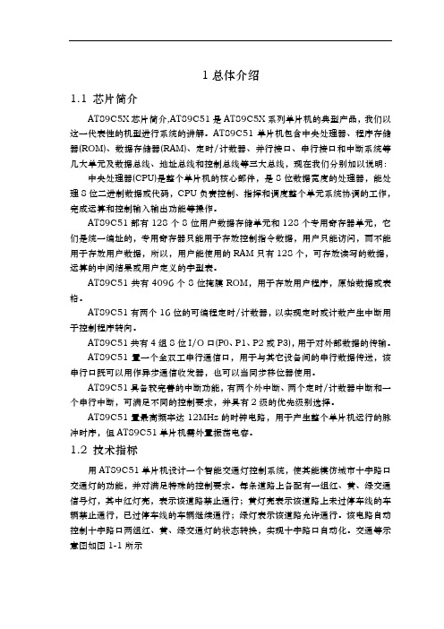 基于单片机的智能交通灯的设计说明
