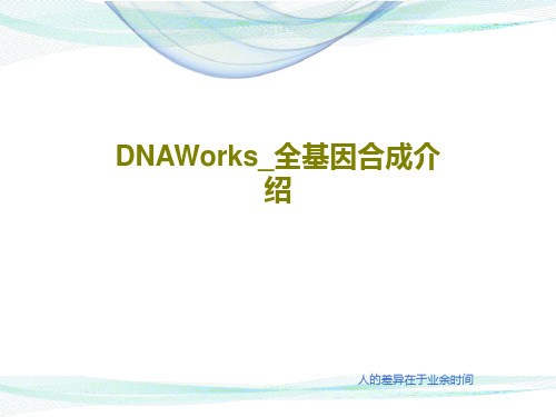 DNAWorks_全基因合成介绍42页PPT