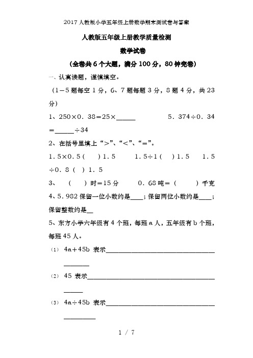 2017人教版小学五年级上册数学期末测试卷及答案
